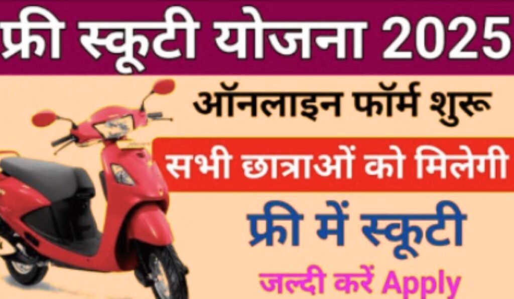 Free Scooty Yojana 2025: कक्षा 12वीं के छात्राओं को मिलेगी फ्री स्कूटी यहां से करें आवेदन 1 Untitled design 13