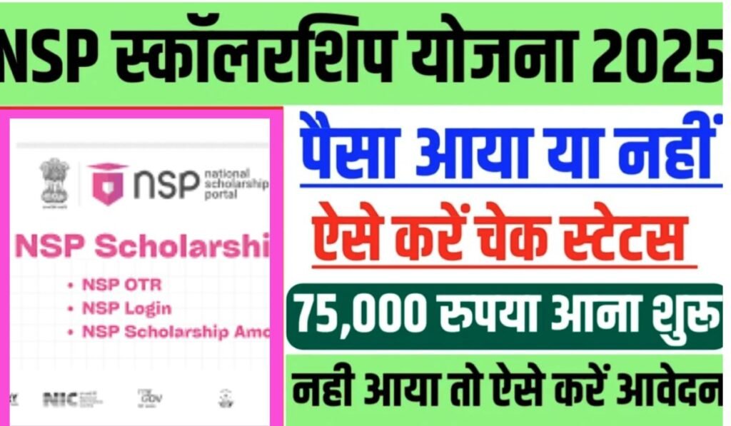 NSP Scholarship 2025: नेशनल स्कॉलरशिप की पेमेंट जारी यहां से करे चेक 1 NSP Scholarship 2025: