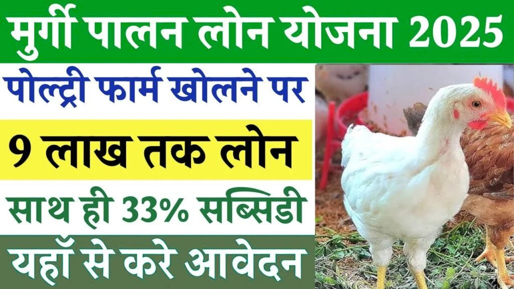 Murgi Palan Loan Yojana 2025: मुर्गी पालन लोन योजना के आवेदन फॉर्म भरना शुरू 1 Murgi Palan Loan Yojana 2025