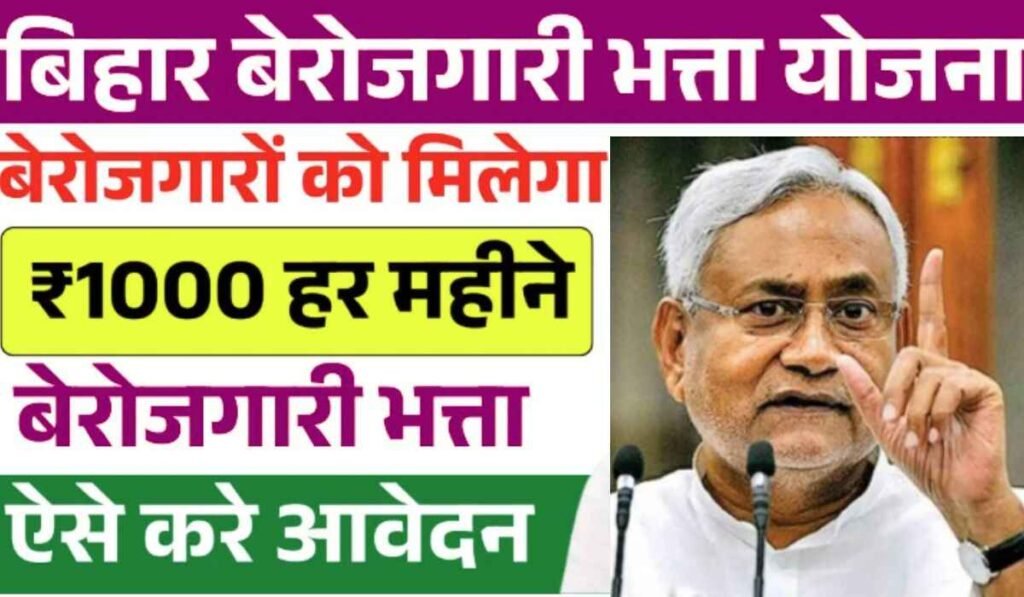 Berojgari Bhatta Yojana 2025: बेरोजगारी भत्ता योजना के ₹1000 आना शुरू यहां से करें आवेदन 1 Berojgari Bhatta Yojana 2025