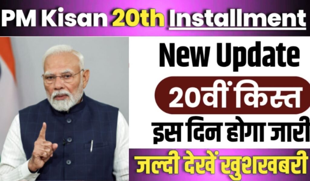 Pm kishan 20th Installment: पीएम किसान सम्मान योजना की ₹2000 रुपए की 20वीं किस्त तिथि जारी 1 Pm kishan 20th Installment