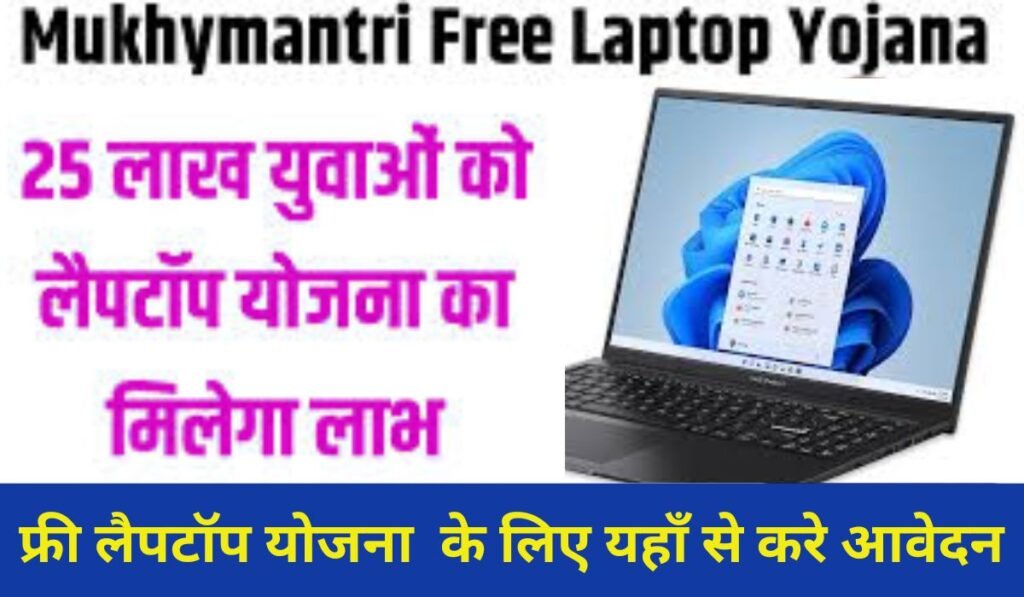 Mukhymantri free Laptop Yojana 2025:कक्षा 8वीं 10वीं और 12वीं के विद्यार्थियों को मिलेगा ,फ्री लैपटॉप यहां से करें ऑनलाइन आवेदन 1 Mukhymantri free Laptop Yojana 2025