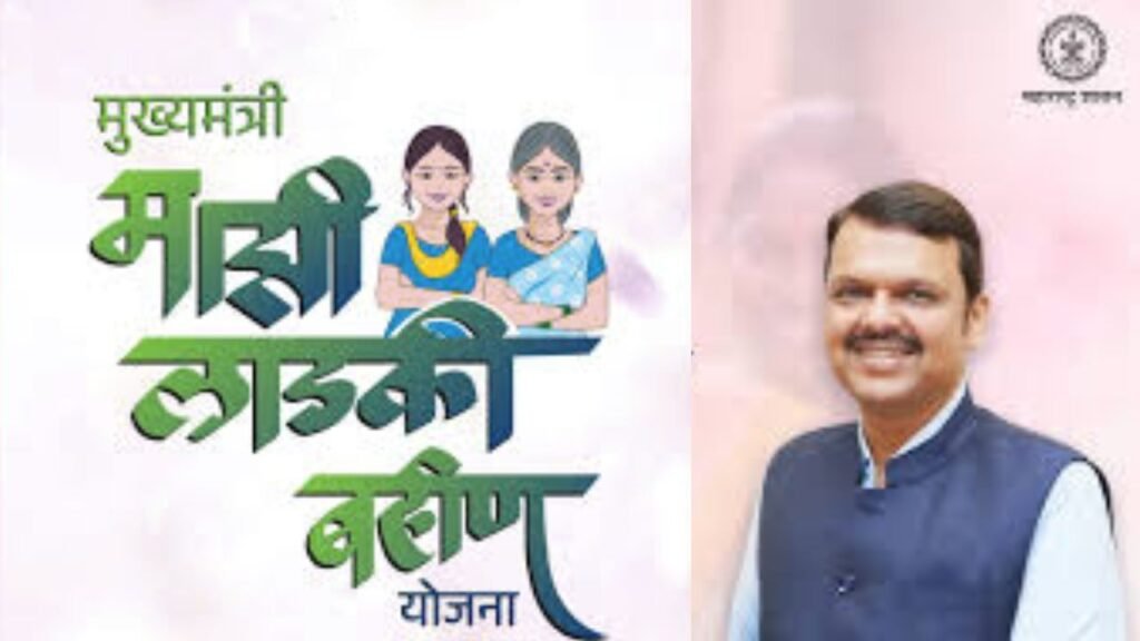 Mukhyamantri Majhi Ladki Bahin Yojana | मुख्यमंत्री माझी लाडकी बहिन योजना- 2025: