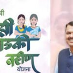 Mukhyamantri Majhi Ladki Bahin Yojana | मुख्यमंत्री माझी लाडकी बहिन योजना- 2025:
