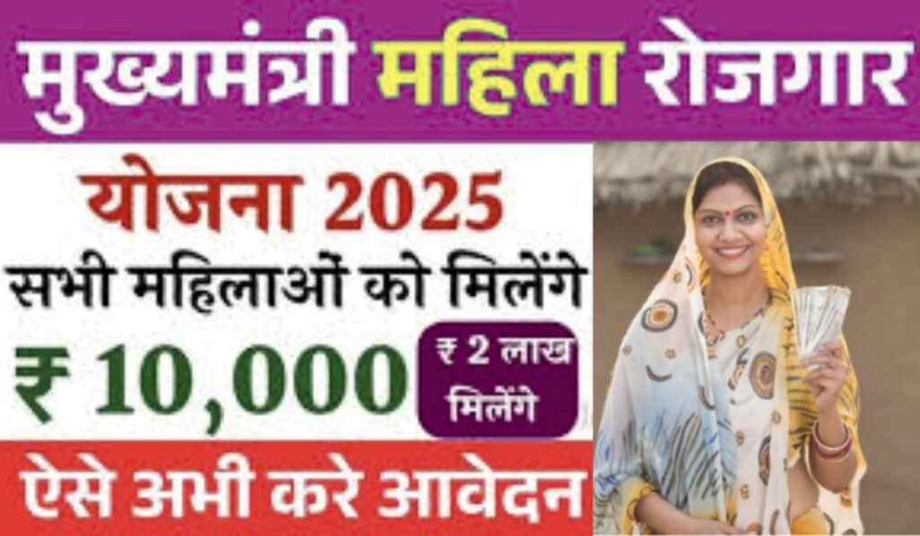 Mukhyamantri Mahila Rojgar Yojana 2025