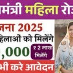Mukhyamantri Mahila Rojgar Yojana 2025