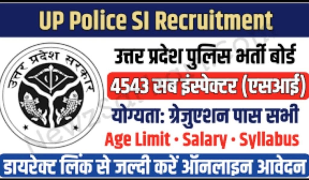UP Police SI Vacacy 2025: यूपी पुलिस एसआई वैकेंसी 2025 नोटिफिकेशन हुआ जारी , रिक्तियों की जानकारी , परीक्षा तिथि , योग्यता और ऑनलाइन आवेदन 1 UP Police SI Vacacy 2025