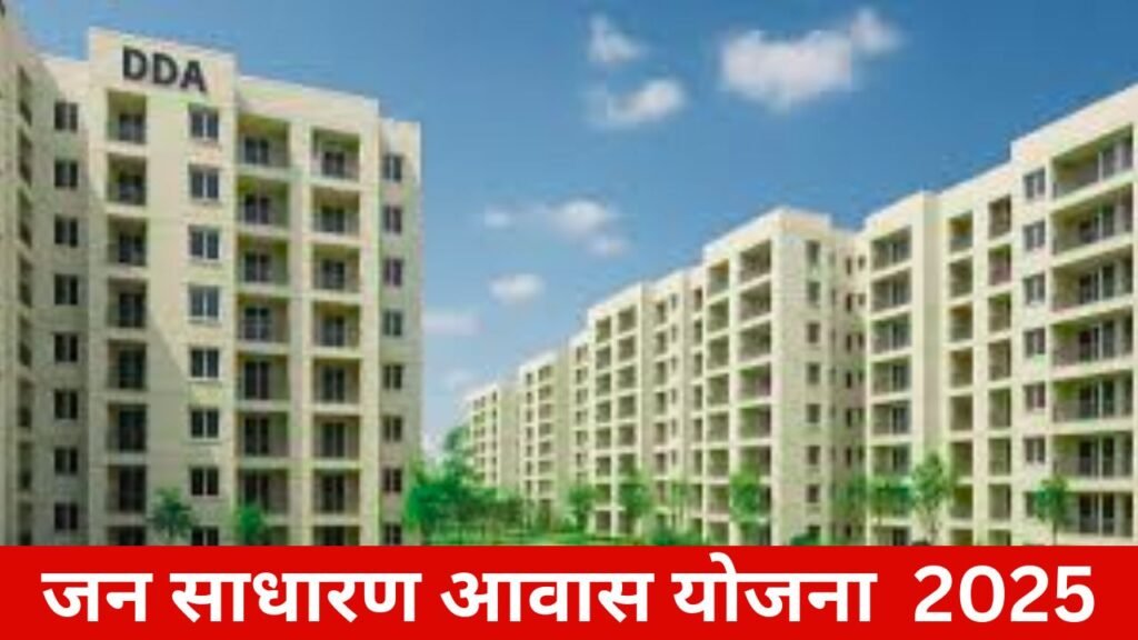 DDA Jan Sadharan Awas Yojana | जन साधारण आवास योजना - 2025