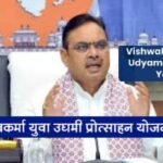 Vishwakarma Yuva udymi protsahan Yojana 2025 | विश्‍वकर्मा युवा उद्यमी प्रोत्‍साहन योजना: पात्रता, लाभ तथा रजिस्ट्रेशन