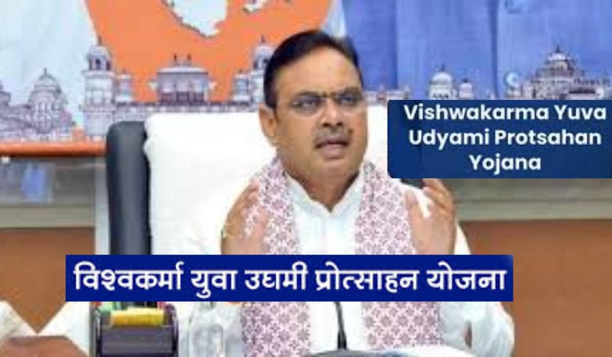 Vishwakarma Yuva udymi protsahan Yojana 2026 | विश्‍वकर्मा युवा उद्यमी प्रोत्‍साहन योजना: पात्रता, लाभ तथा रजिस्ट्रेशन